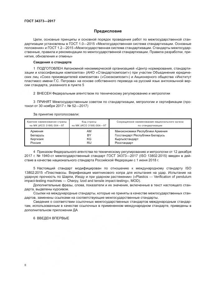 ГОСТ 34373-2017, страница 2