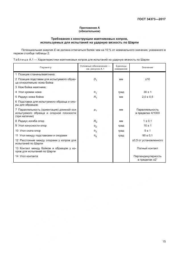 ГОСТ 34373-2017, страница 20
