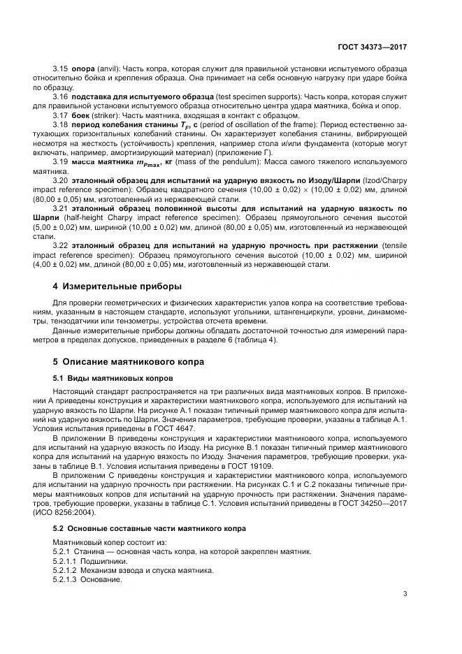 ГОСТ 34373-2017, страница 8