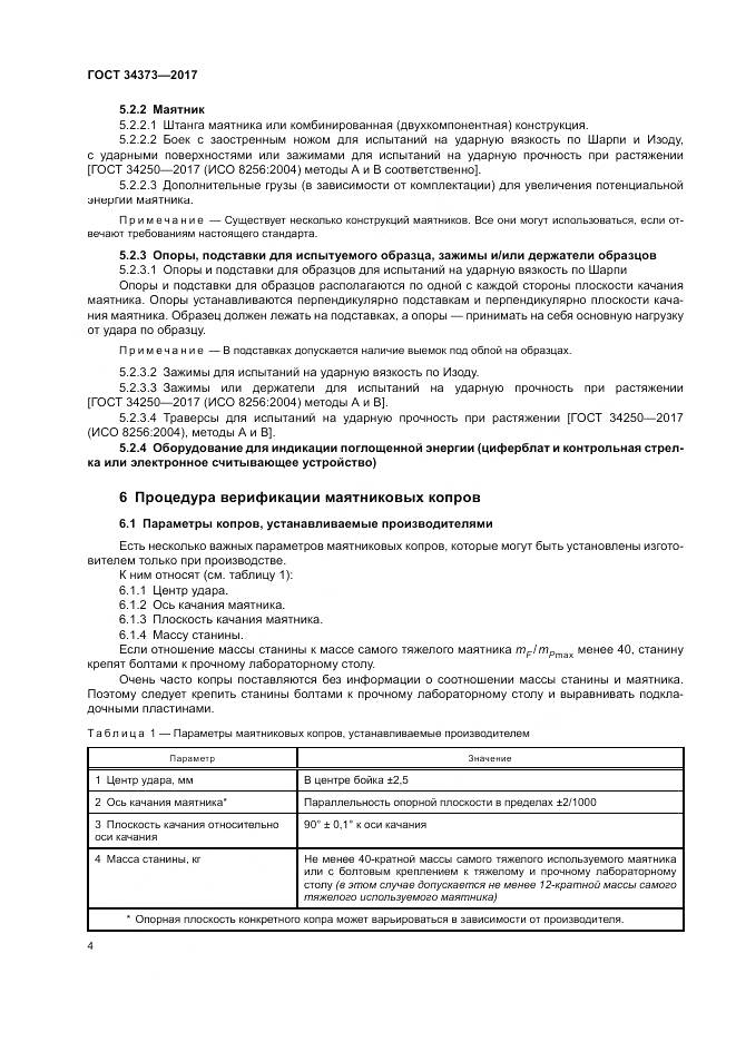 ГОСТ 34373-2017, страница 9