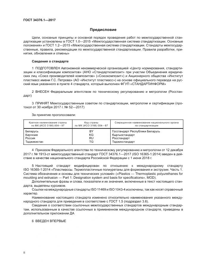 ГОСТ 34376.1-2017, страница 2