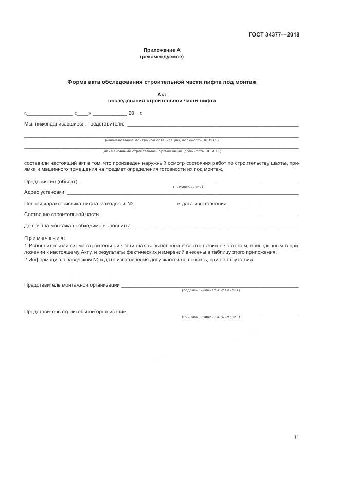 ГОСТ 34377-2018, страница 15