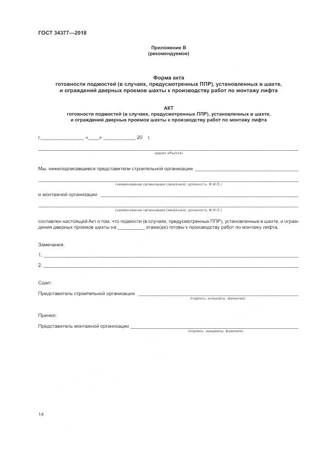 ГОСТ 34377-2018, страница 18