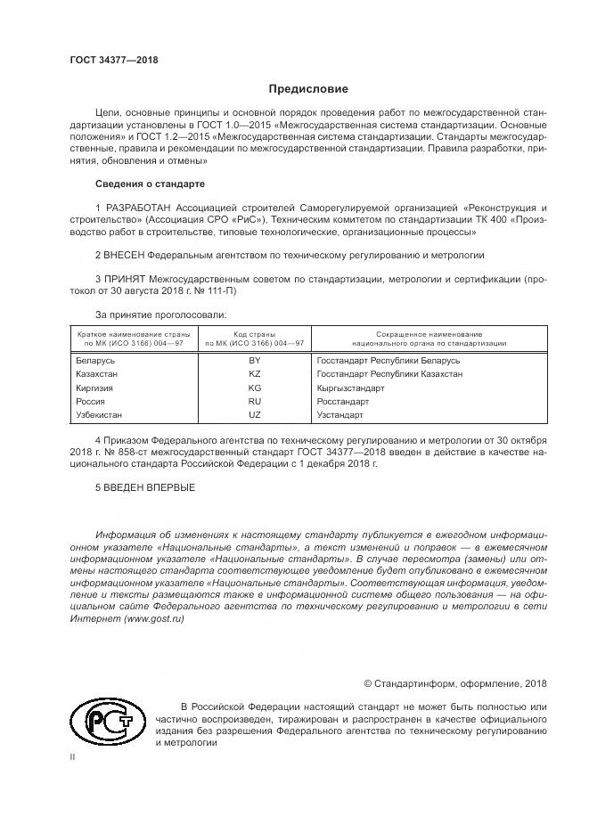 ГОСТ 34377-2018, страница 2