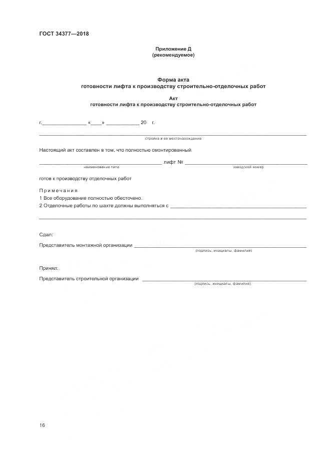 ГОСТ 34377-2018, страница 20