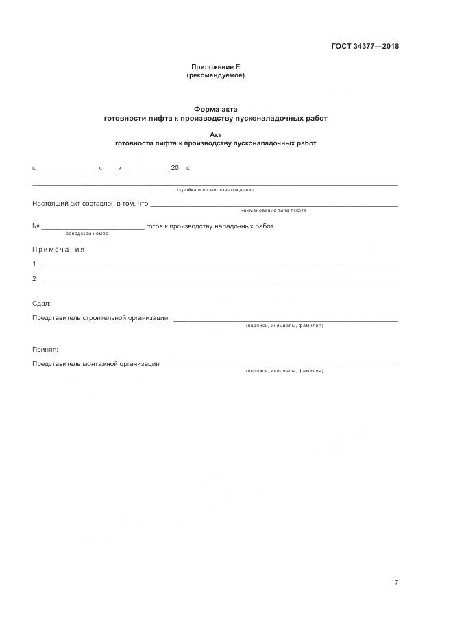 ГОСТ 34377-2018, страница 21