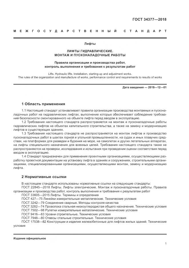 ГОСТ 34377-2018, страница 5