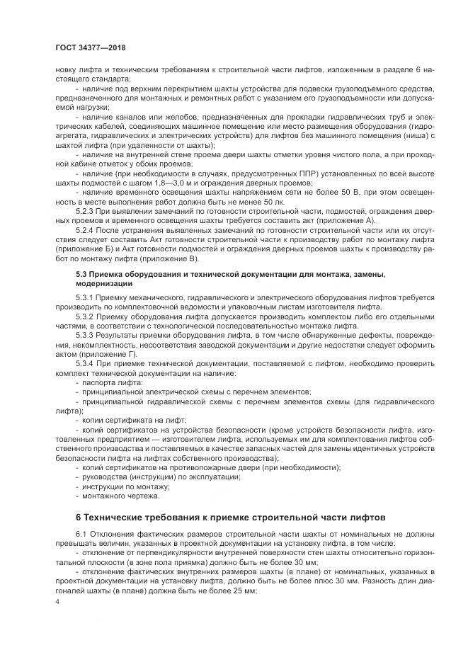 ГОСТ 34377-2018, страница 8