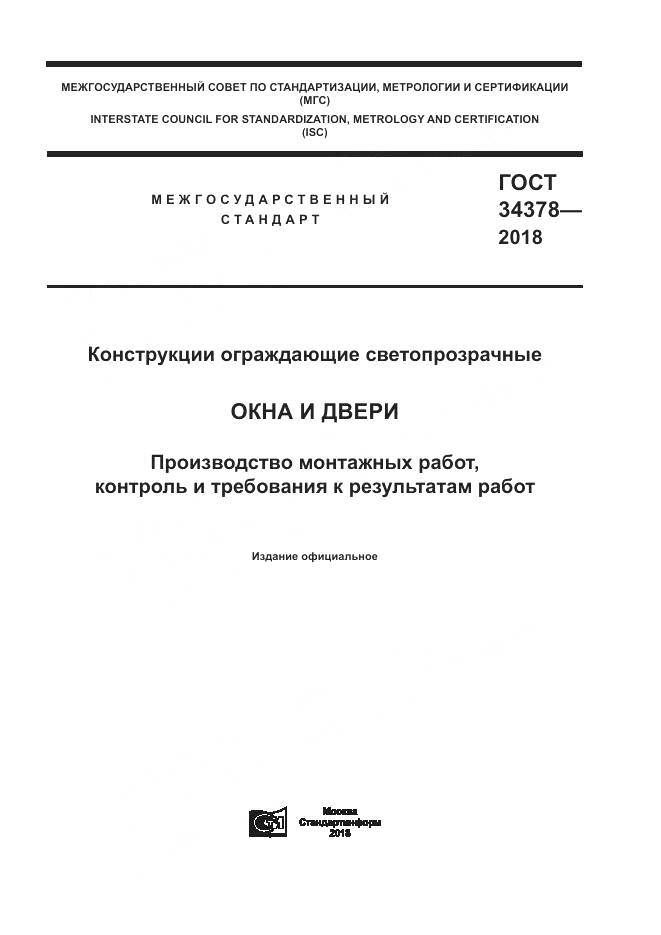 ГОСТ 34378-2018, страница 1