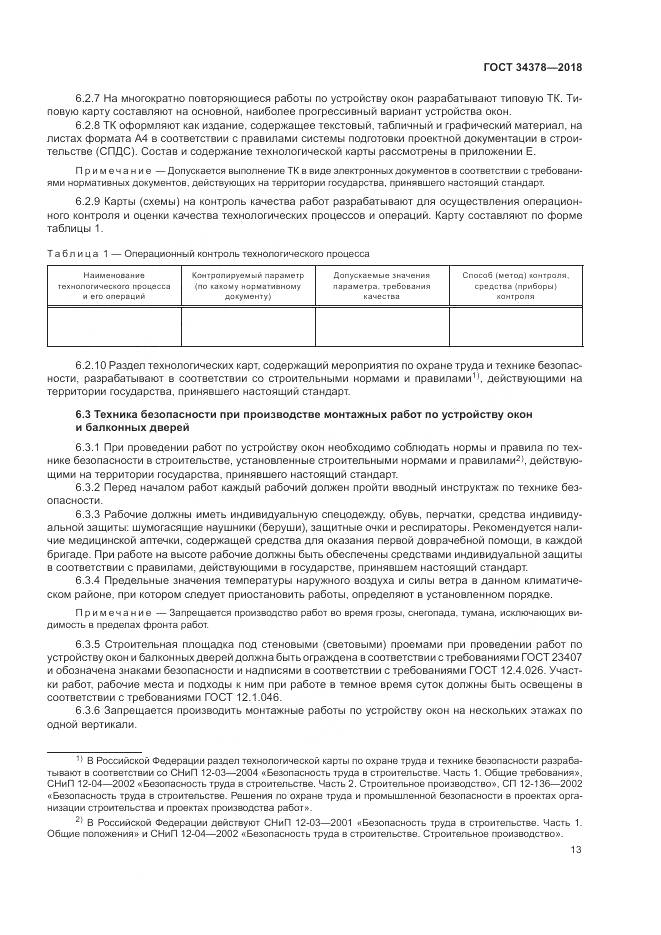 ГОСТ 34378-2018, страница 17