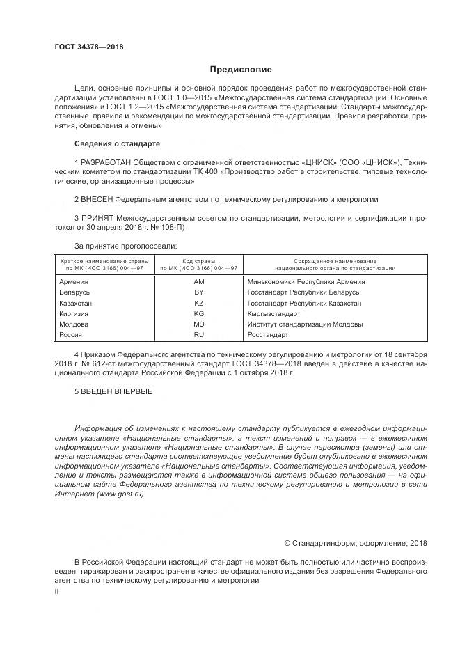 ГОСТ 34378-2018, страница 2