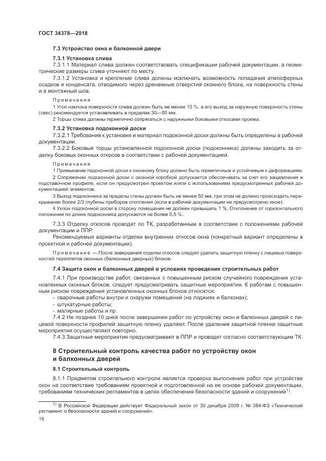 ГОСТ 34378-2018, страница 20