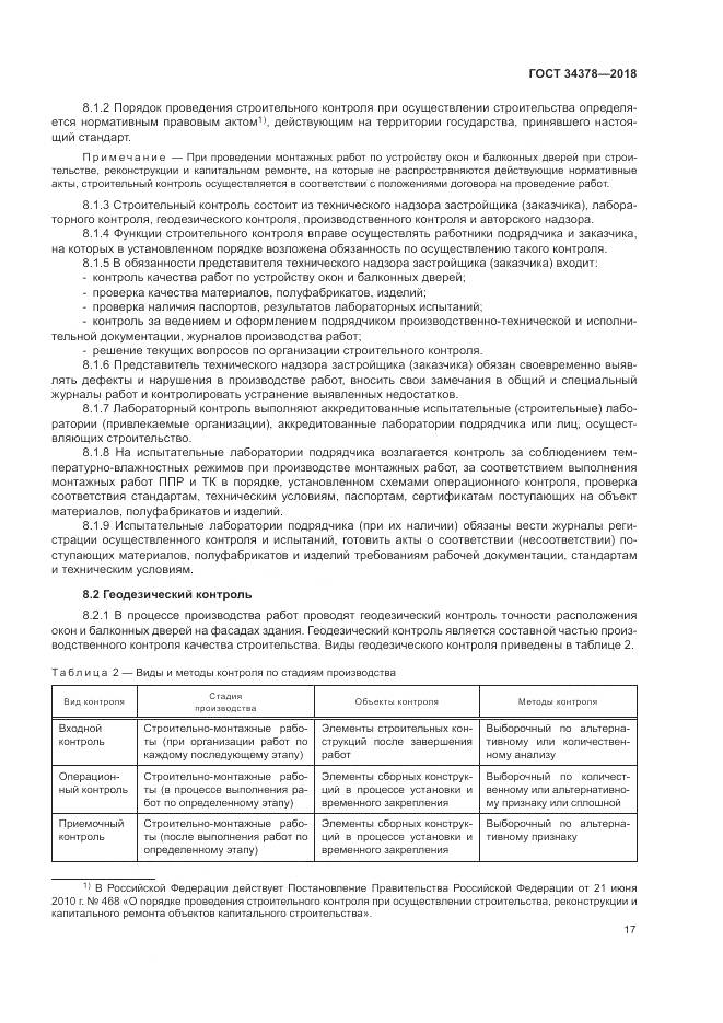 ГОСТ 34378-2018, страница 21