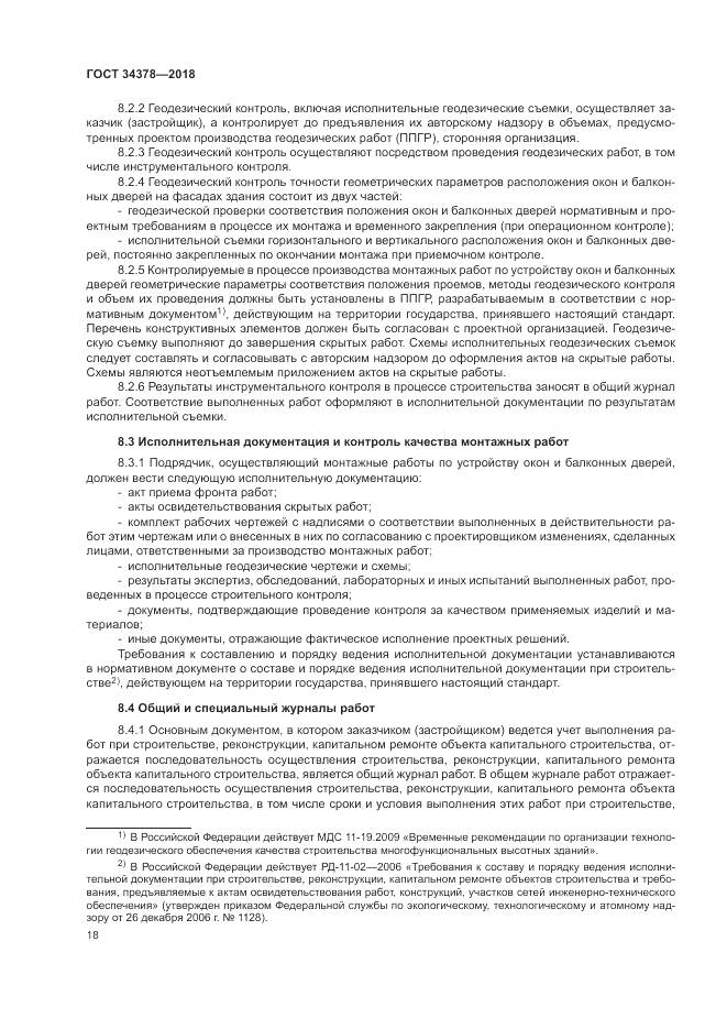 ГОСТ 34378-2018, страница 22