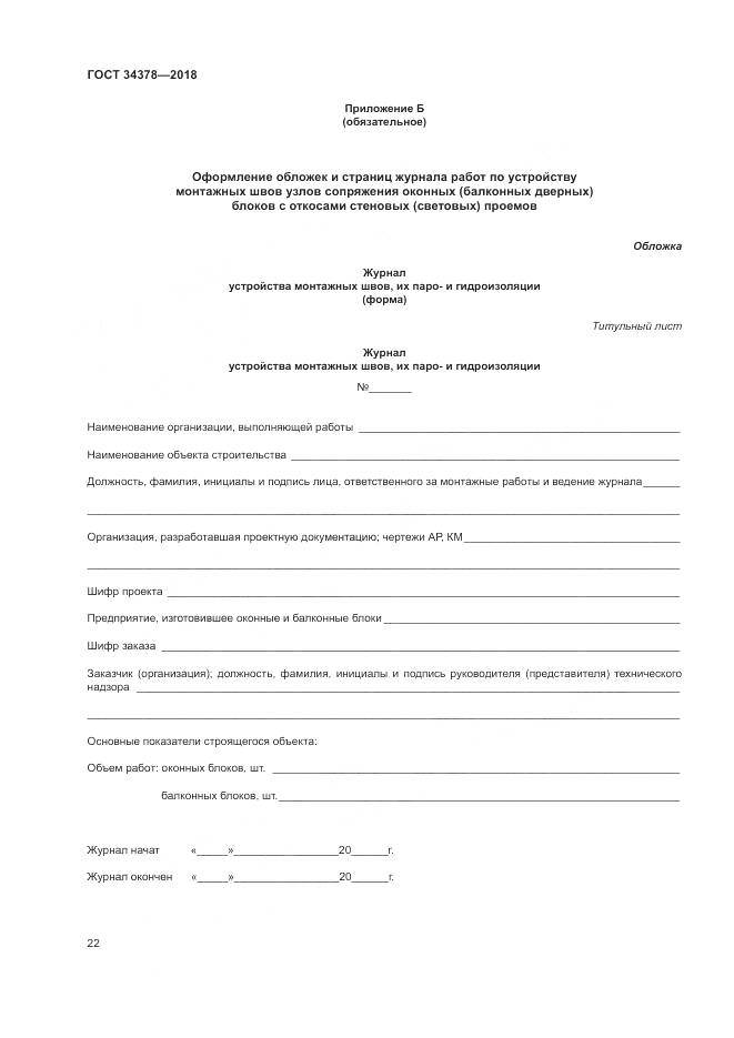 ГОСТ 34378-2018, страница 26