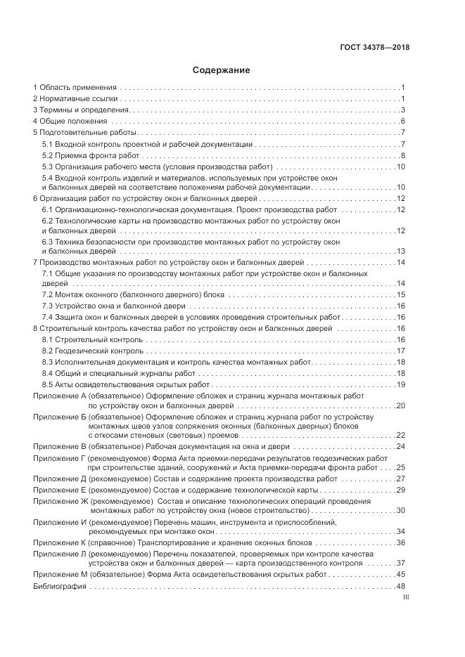 ГОСТ 34378-2018, страница 3