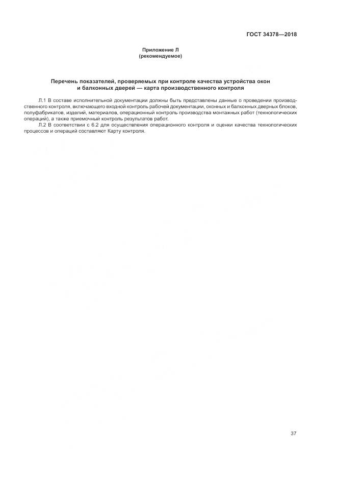 ГОСТ 34378-2018, страница 41