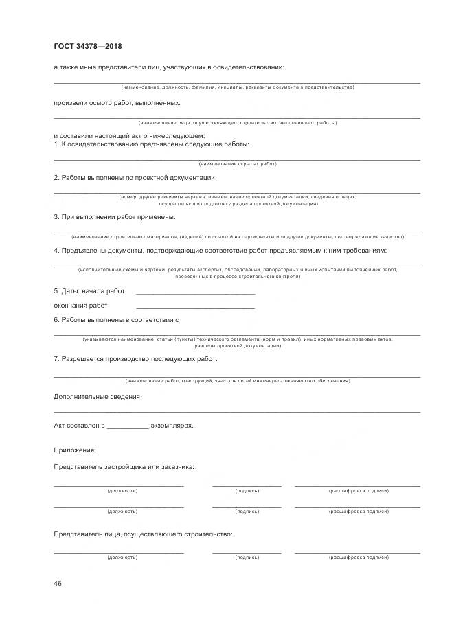 ГОСТ 34378-2018, страница 50