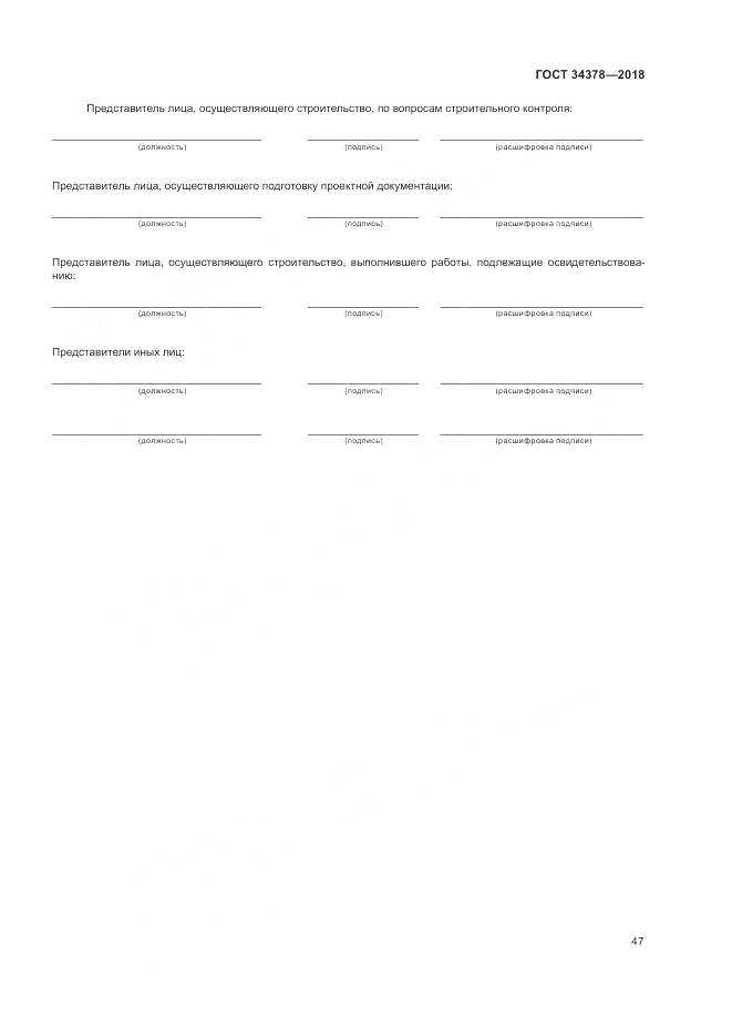 ГОСТ 34378-2018, страница 51