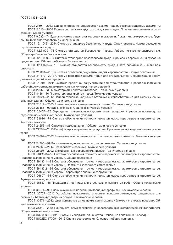 ГОСТ 34378-2018, страница 6