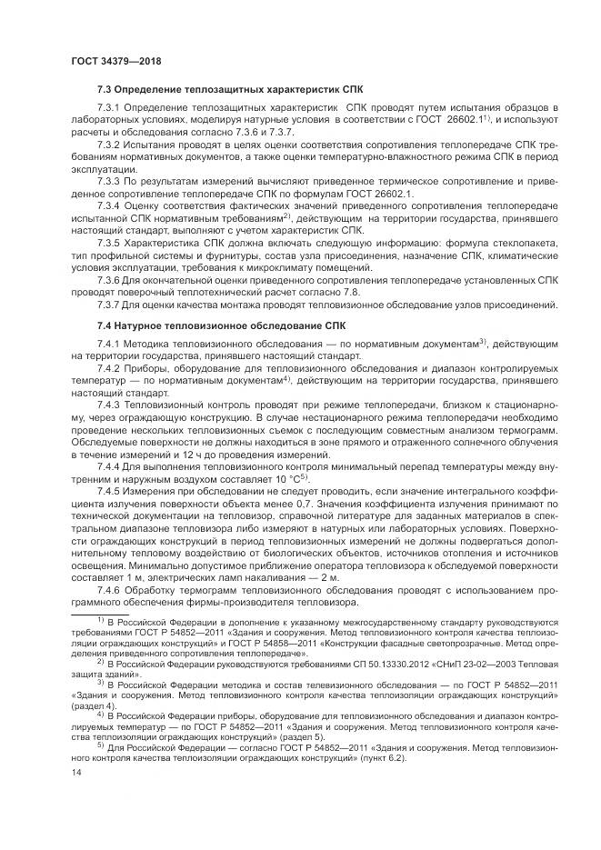 ГОСТ 34379-2018, страница 18