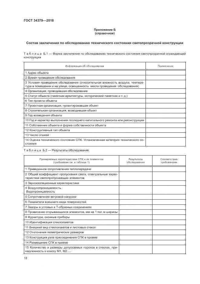 ГОСТ 34379-2018, страница 22