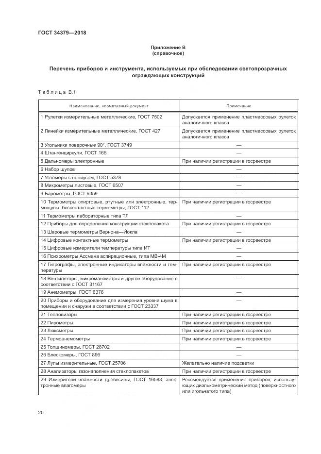 ГОСТ 34379-2018, страница 24