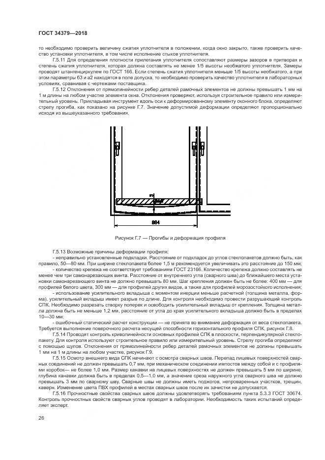 ГОСТ 34379-2018, страница 30