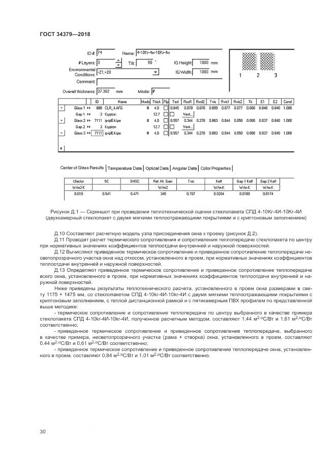 ГОСТ 34379-2018, страница 34