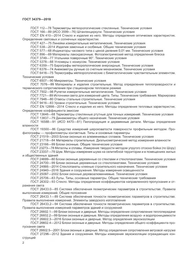 ГОСТ 34379-2018, страница 6