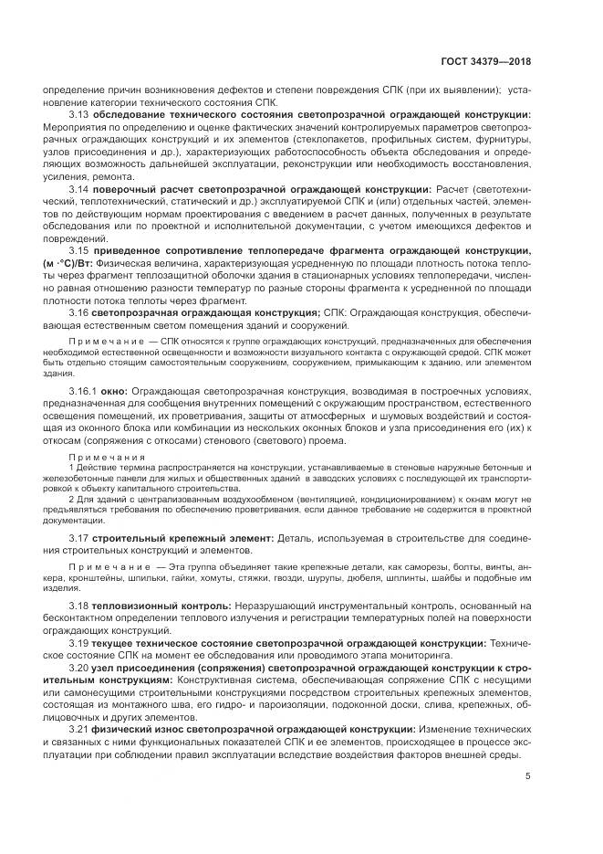 ГОСТ 34379-2018, страница 9