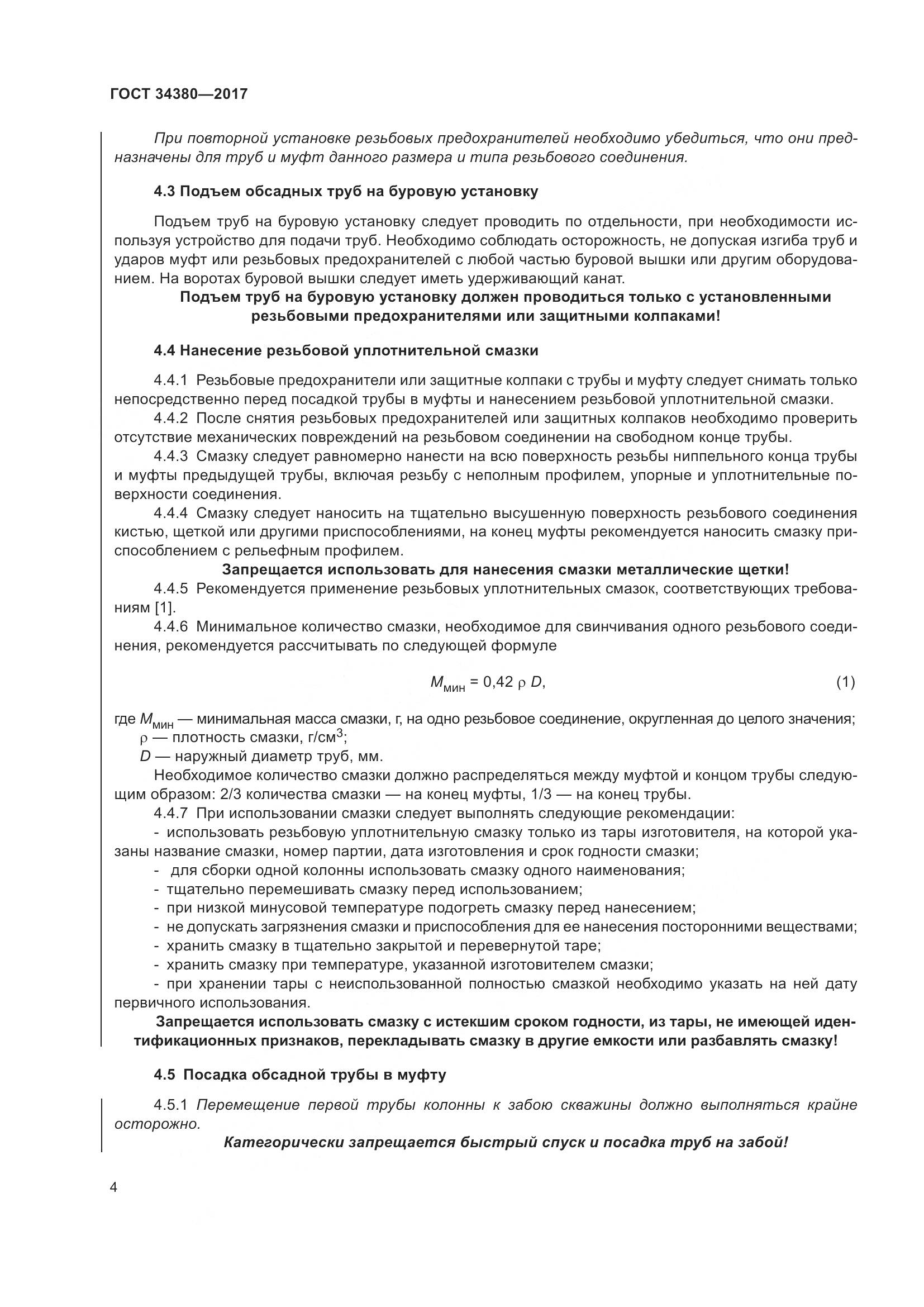 ГОСТ 34380-2017, страница 10