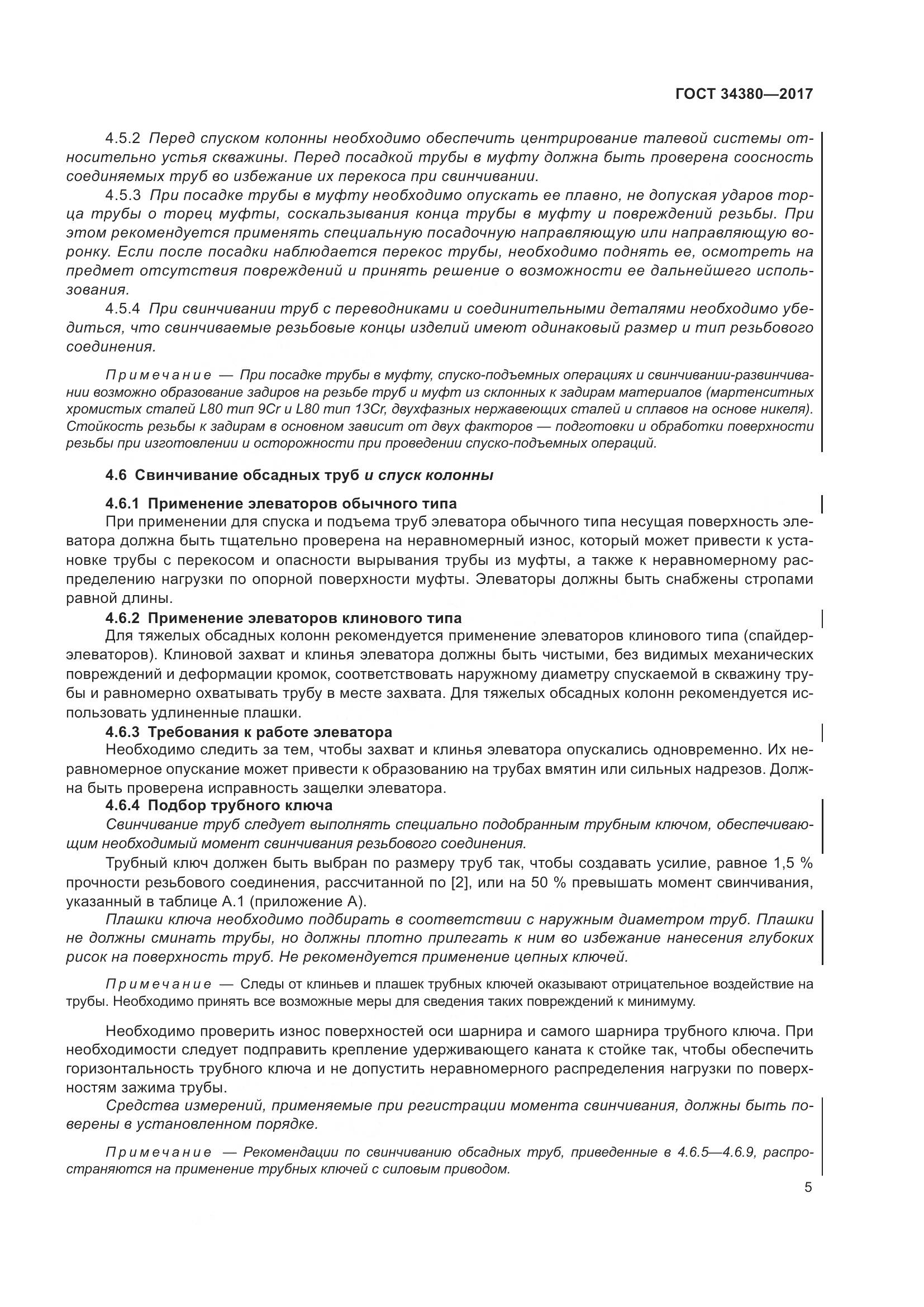 ГОСТ 34380-2017, страница 11