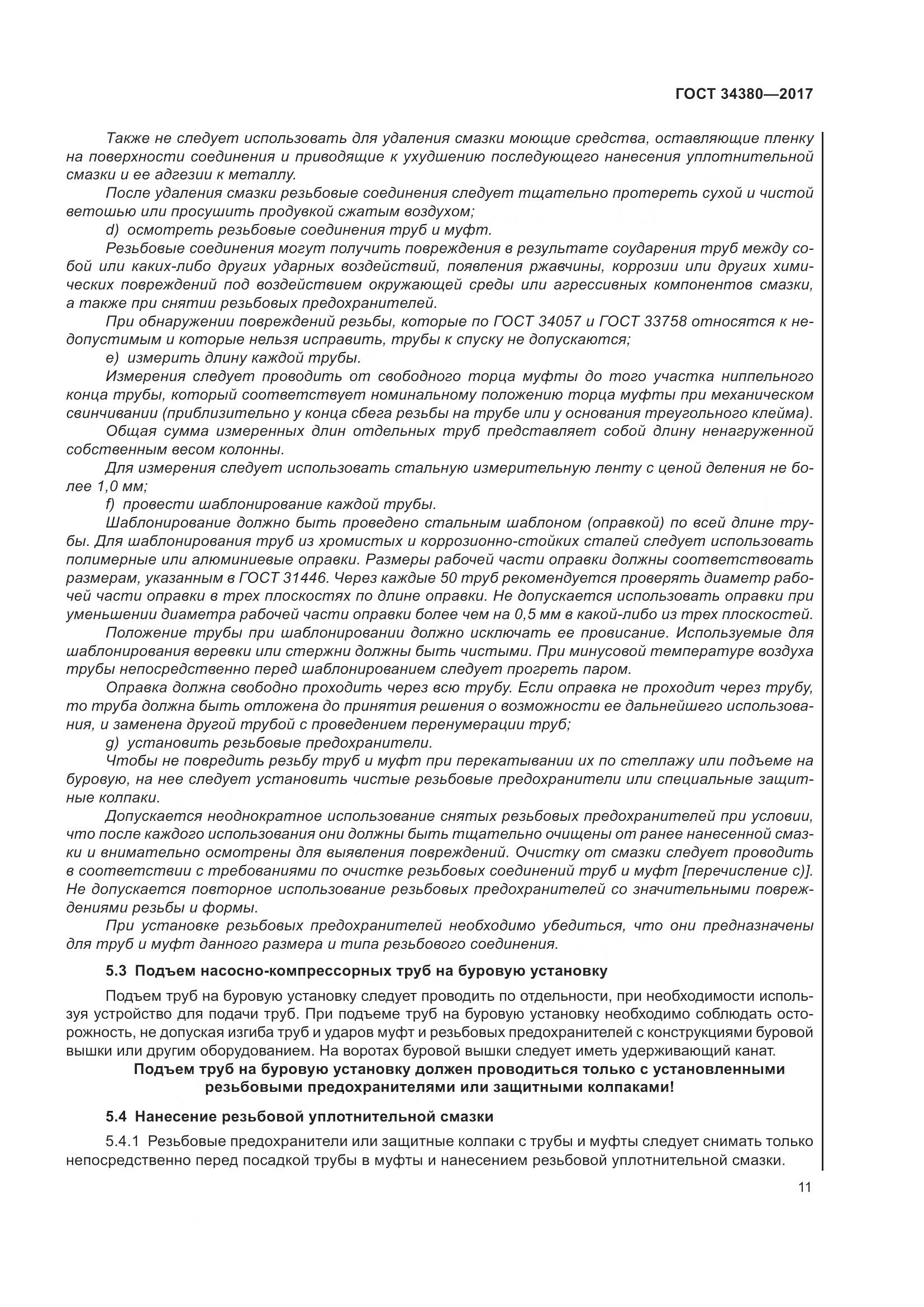 ГОСТ 34380-2017, страница 17