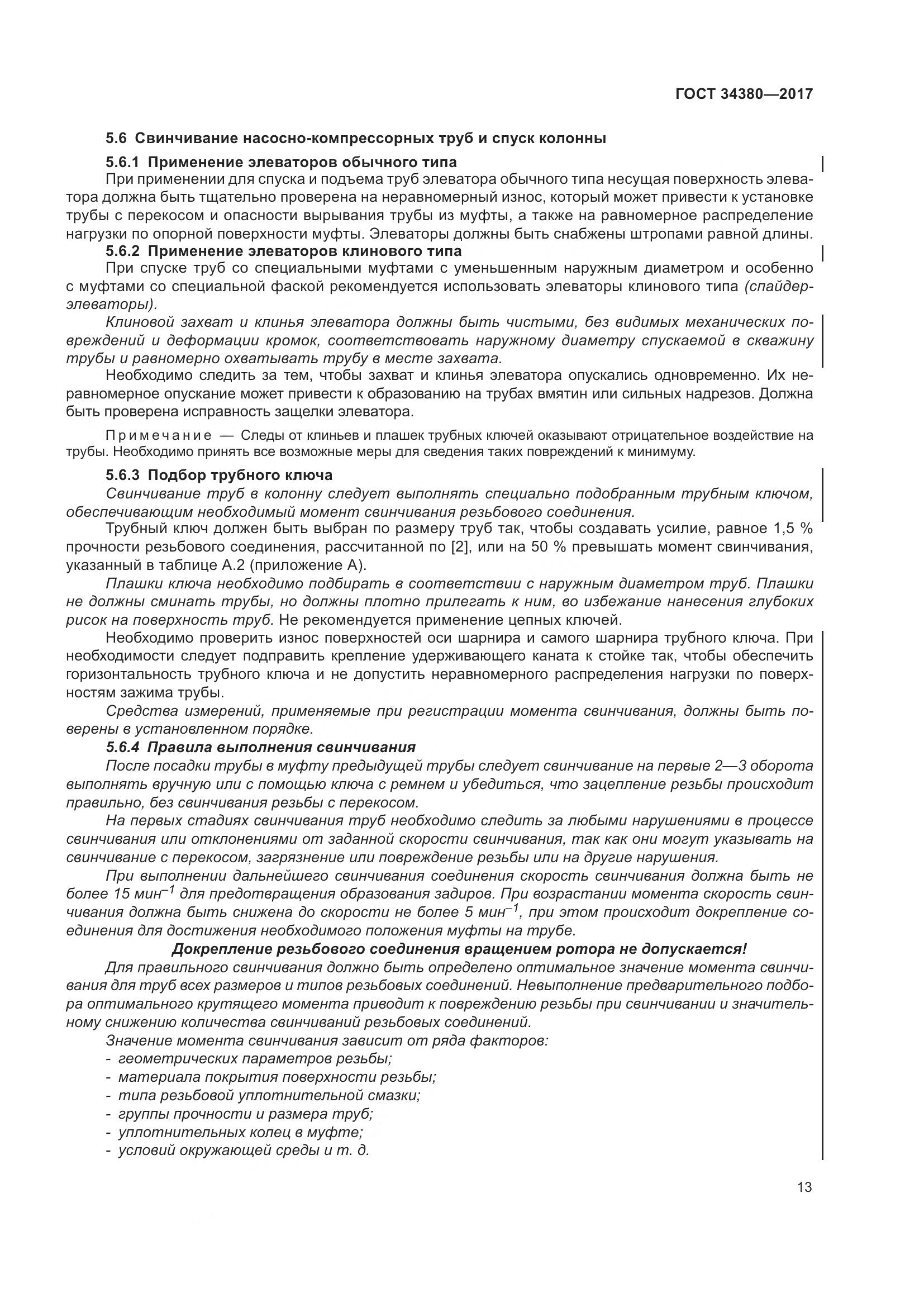 ГОСТ 34380-2017, страница 19