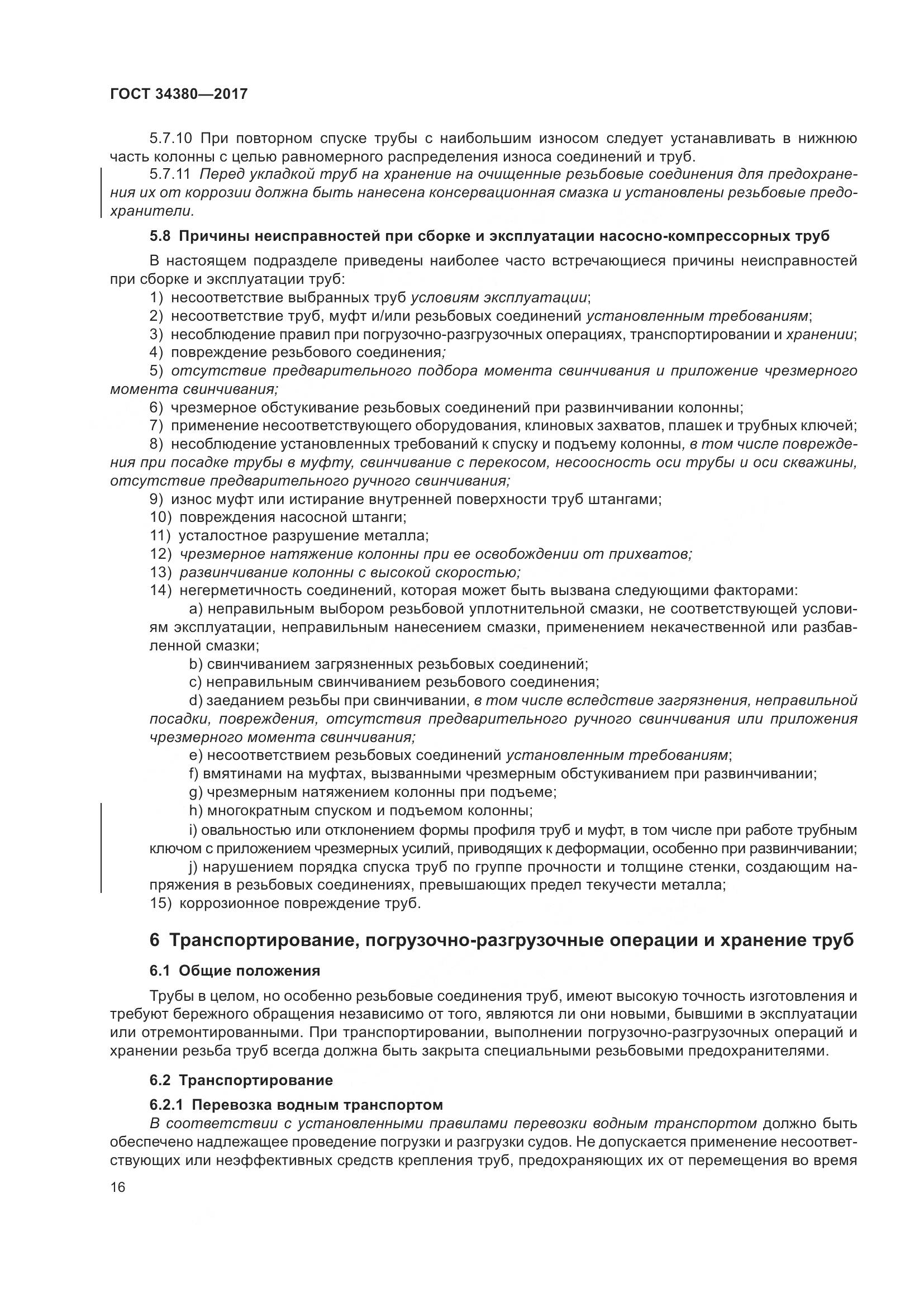 ГОСТ 34380-2017, страница 22