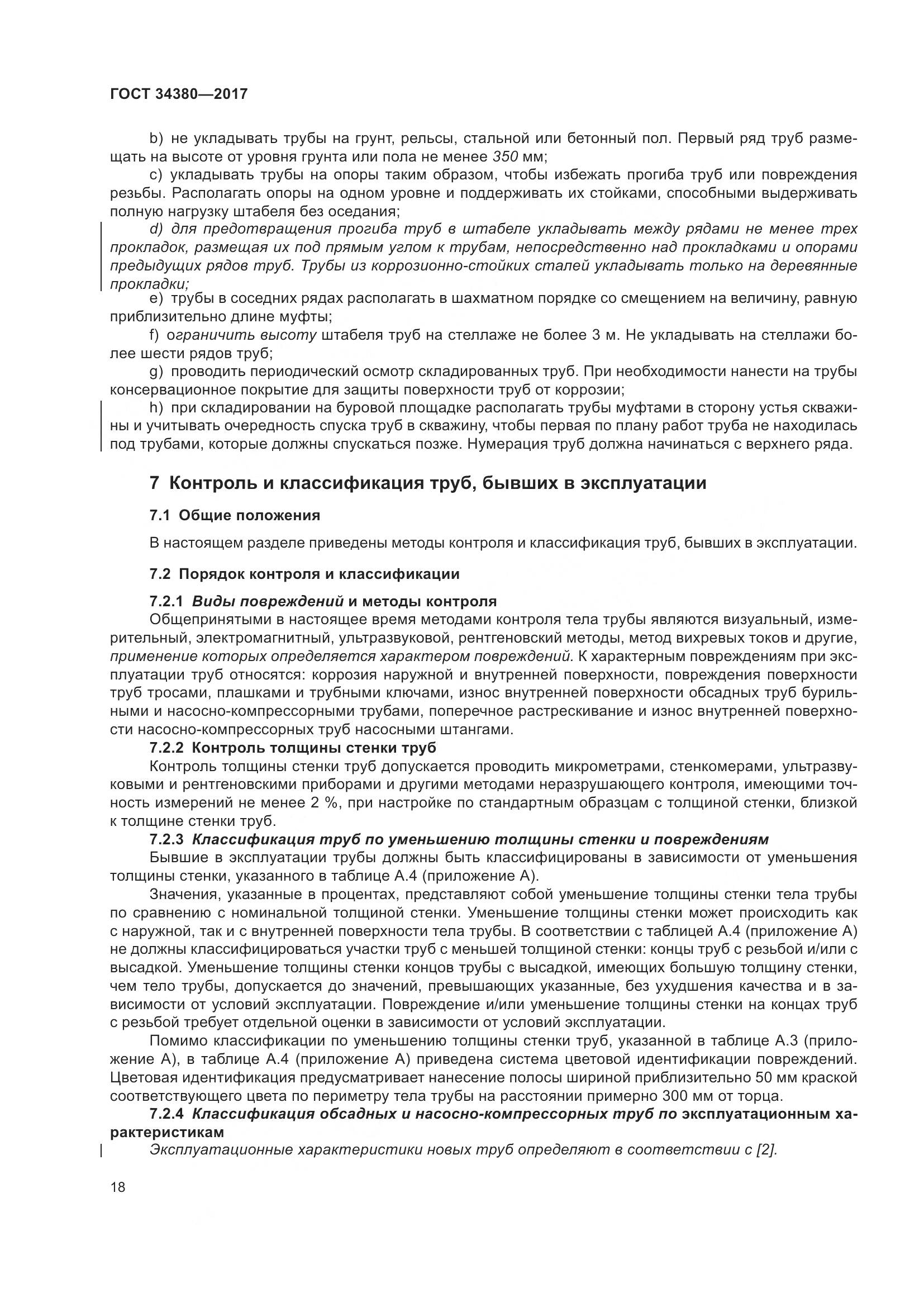 ГОСТ 34380-2017, страница 24