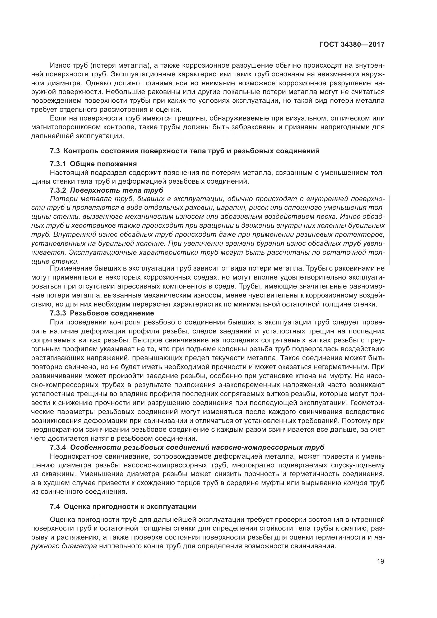 ГОСТ 34380-2017, страница 25