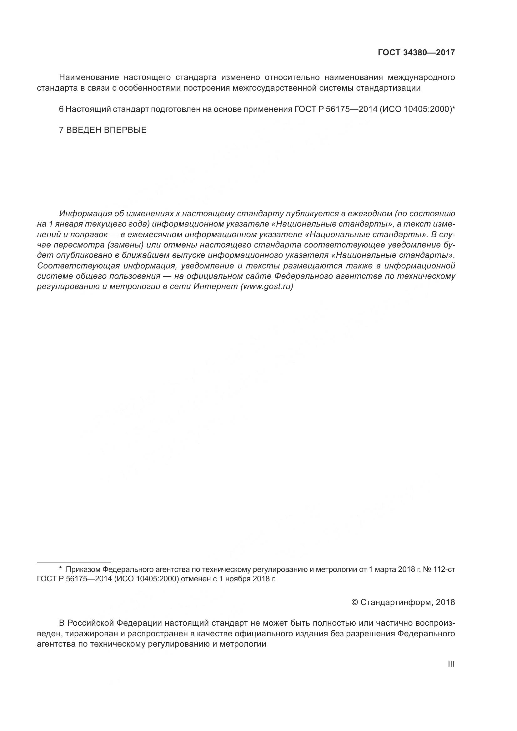 ГОСТ 34380-2017, страница 3