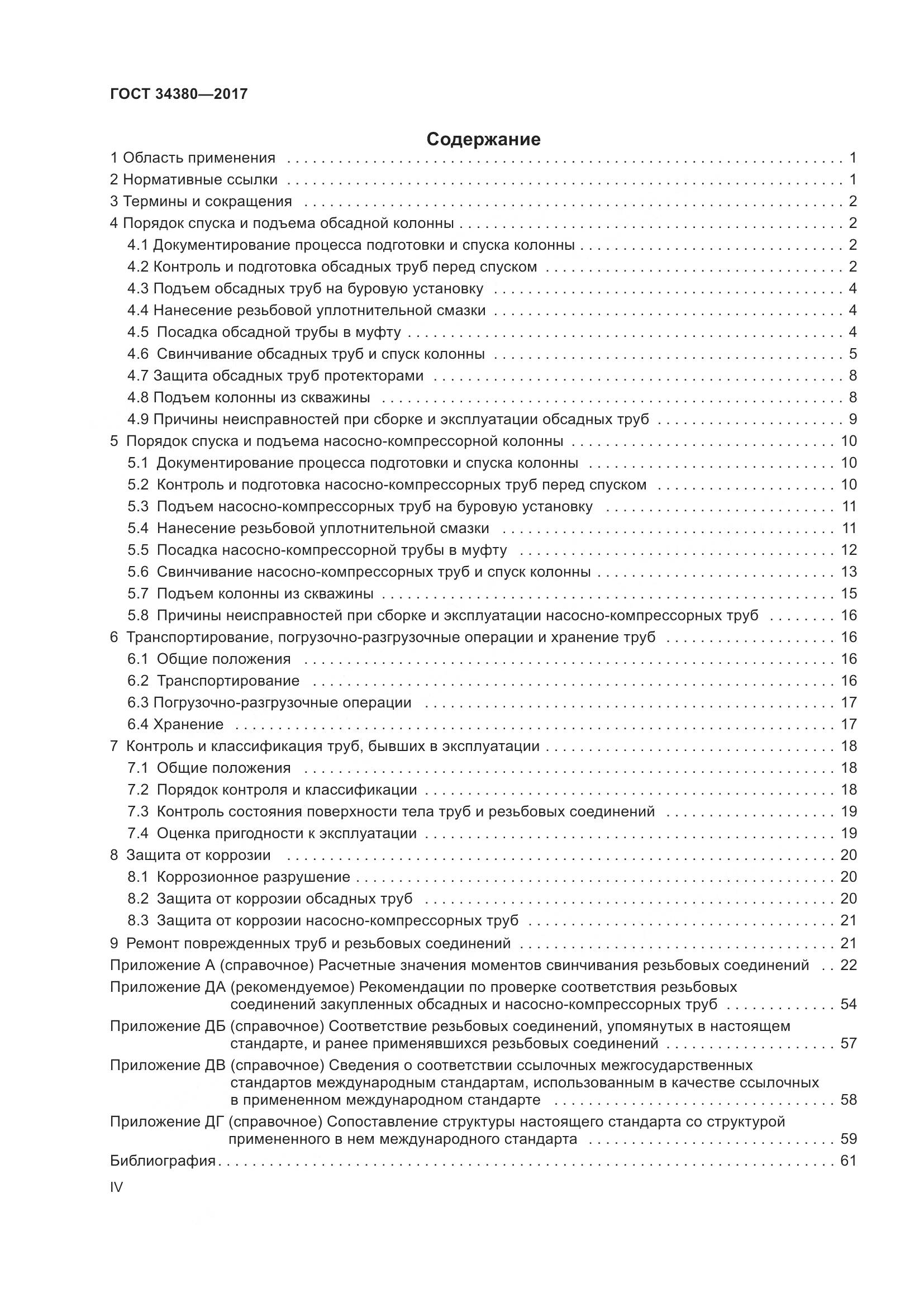 ГОСТ 34380-2017, страница 4