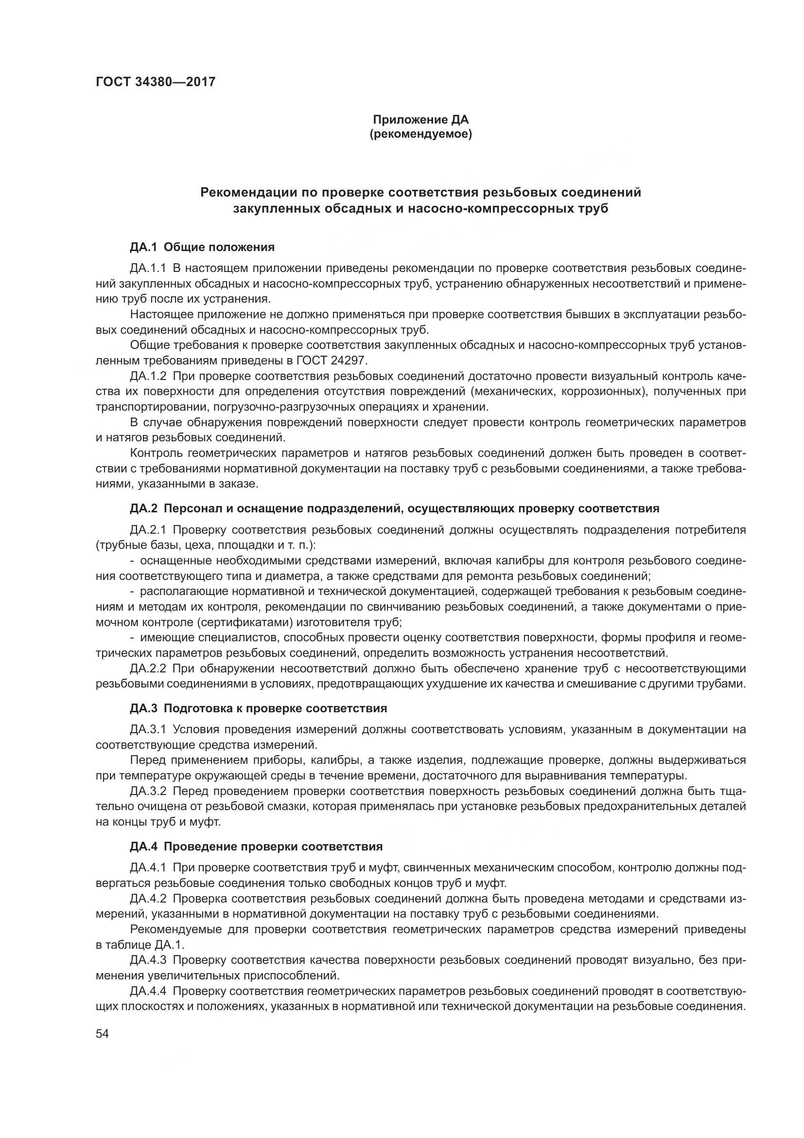 ГОСТ 34380-2017, страница 60