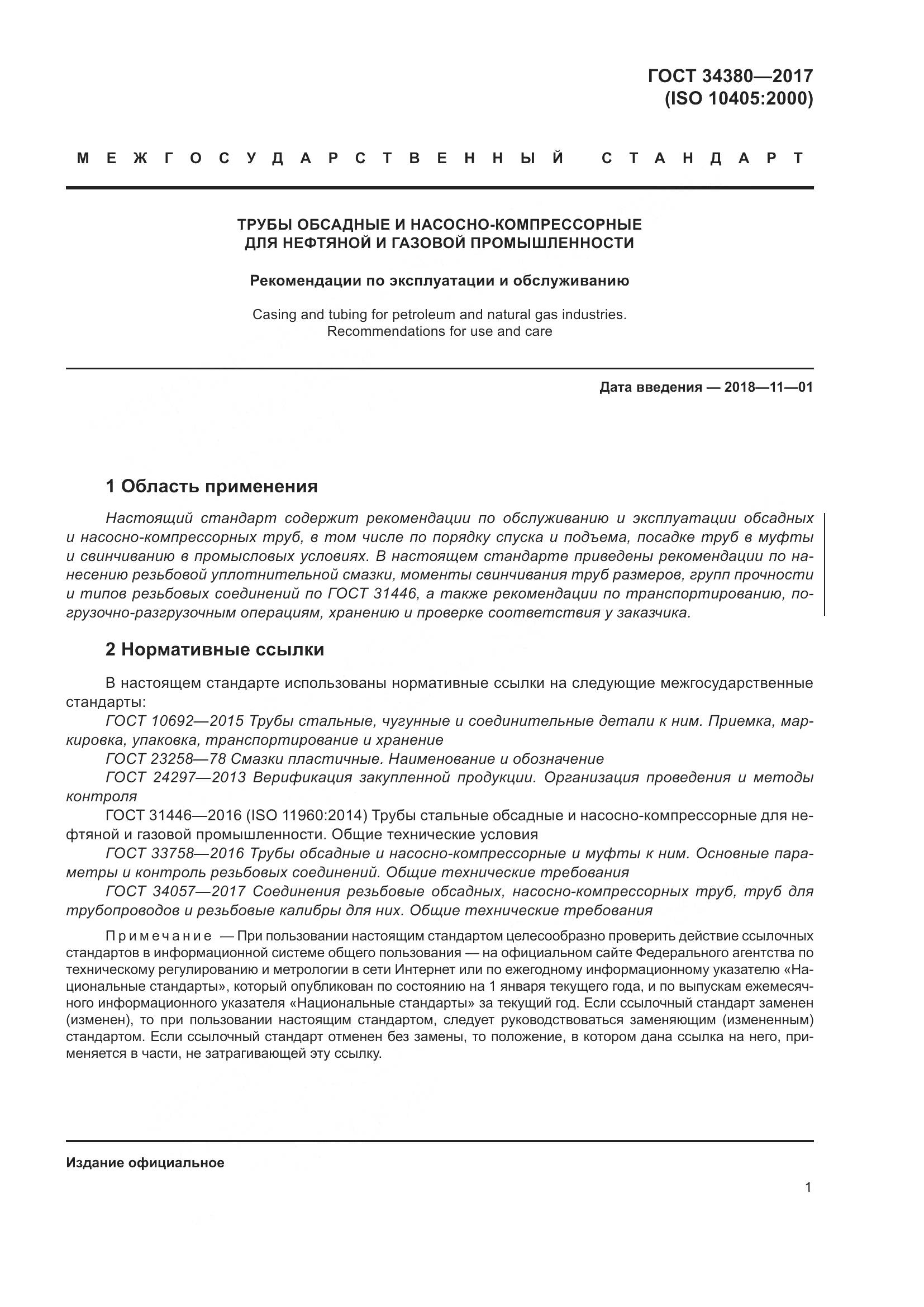 ГОСТ 34380-2017, страница 7