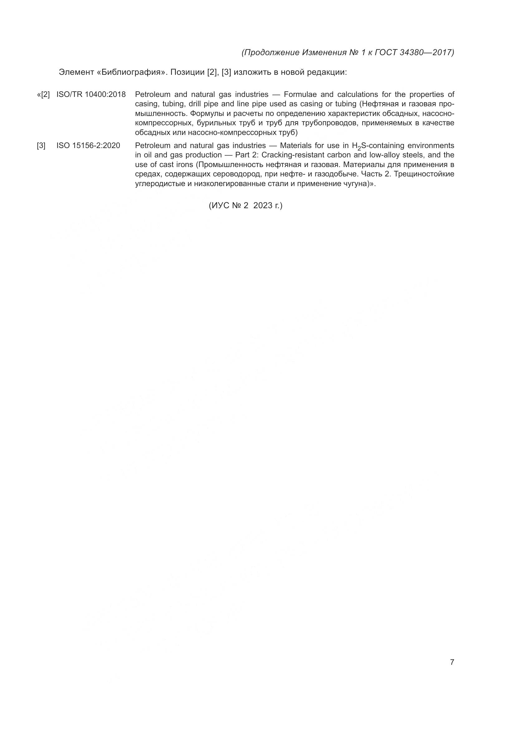 ГОСТ 34380-2017, страница 75