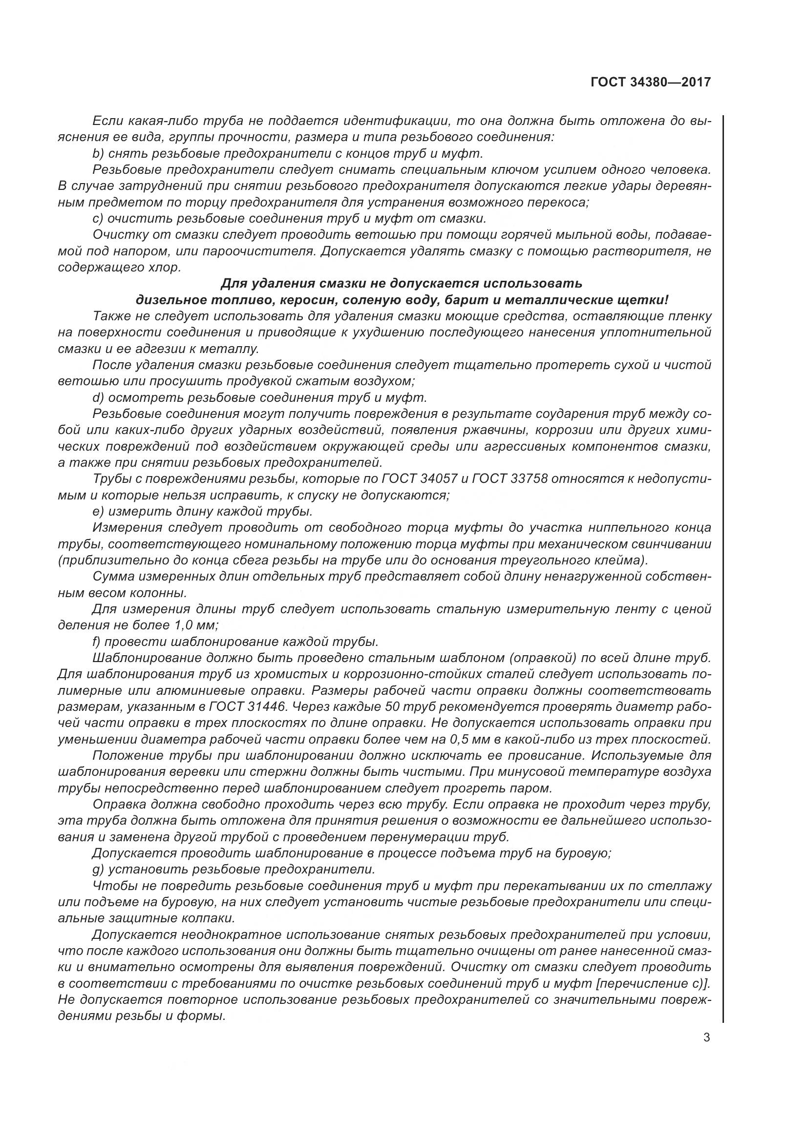 ГОСТ 34380-2017, страница 9