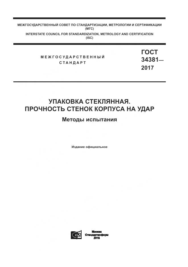 ГОСТ 34381-2017, страница 1