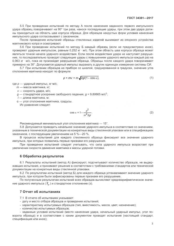ГОСТ 34381-2017, страница 5