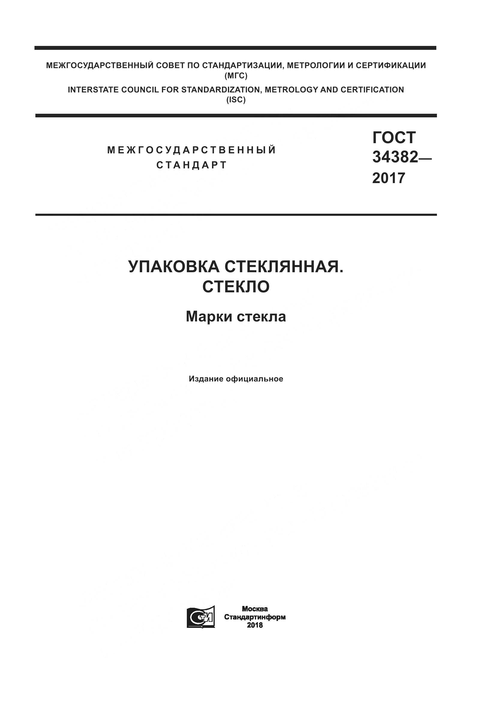 ГОСТ 34382-2017, страница 1