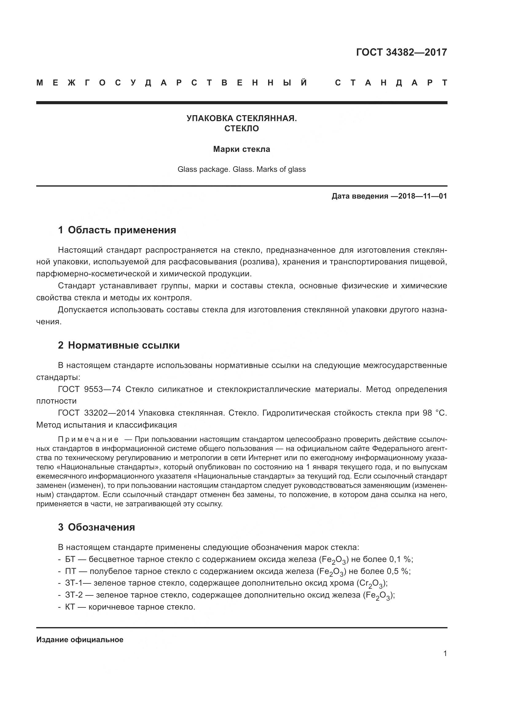 ГОСТ 34382-2017, страница 7