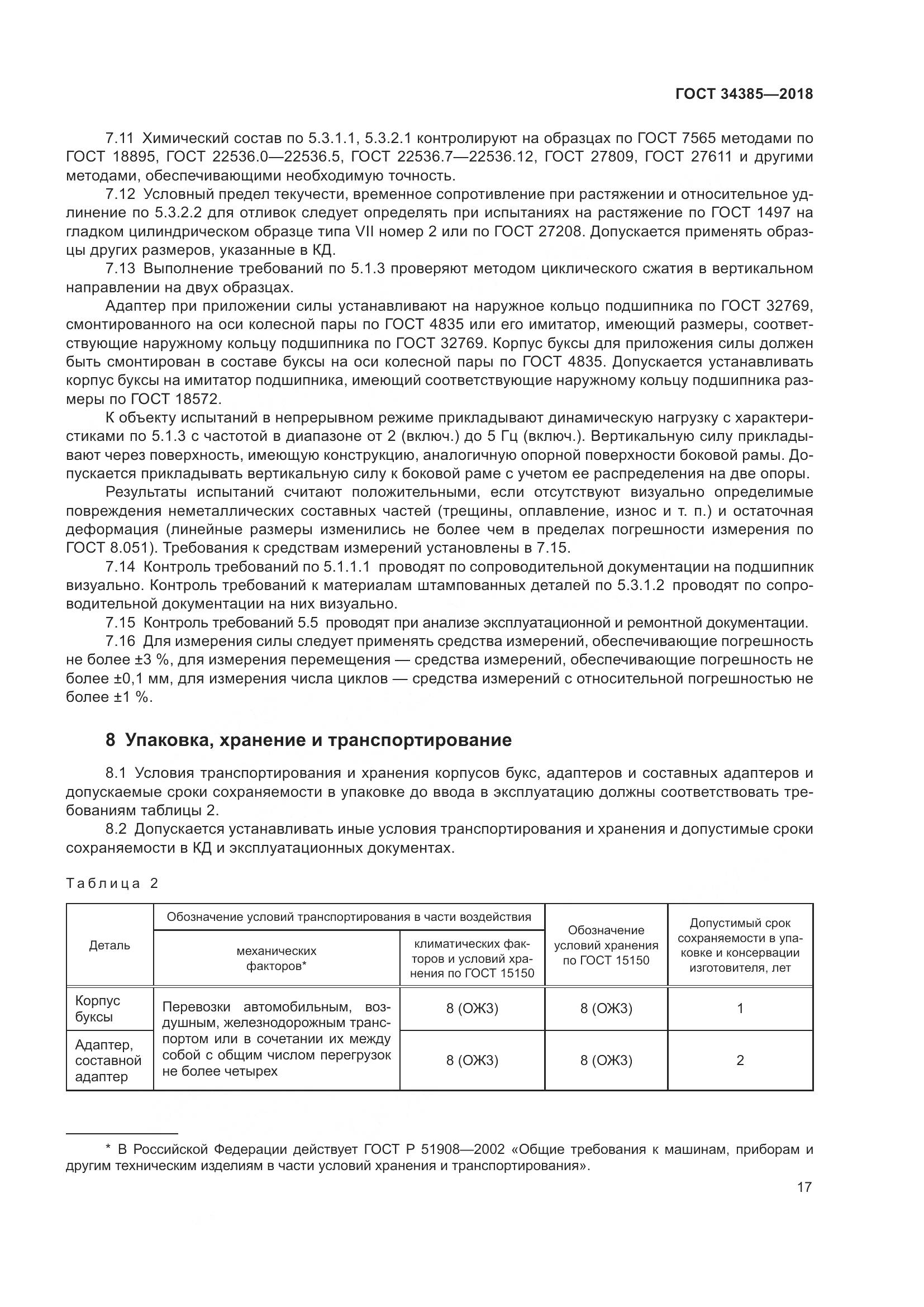 ГОСТ 34385-2018, страница 24