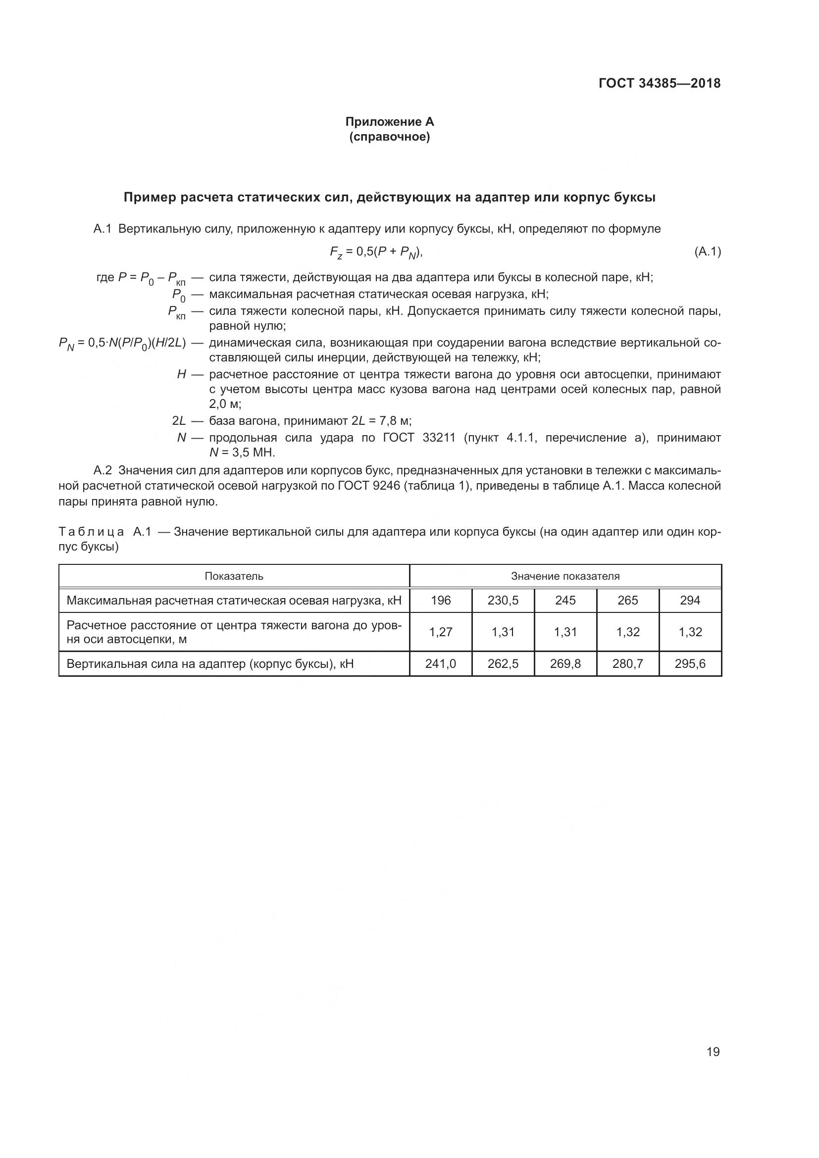 ГОСТ 34385-2018, страница 26